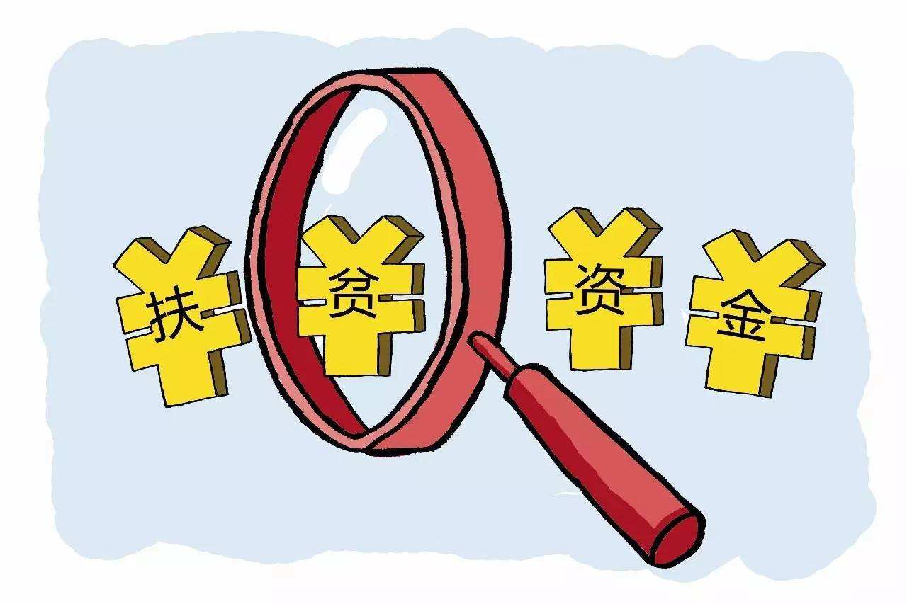 扶貧資金政策專(zhuān)欄